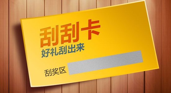 什么是刮刮卡？刮刮卡有哪些类型？